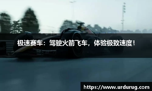 极速赛车：驾驶火箭飞车，体验极致速度！