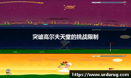 突破高尔夫天堂的挑战限制