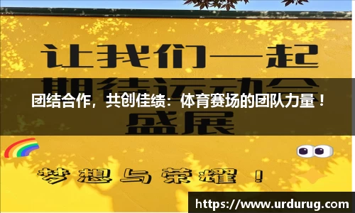 团结合作，共创佳绩：体育赛场的团队力量 !