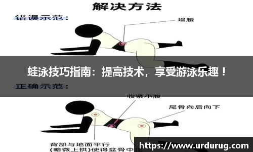 蛙泳技巧指南：提高技术，享受游泳乐趣 !