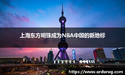 上海东方明珠成为NBA中国的新地标